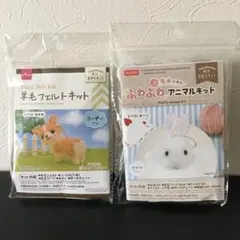 羊毛フエルトキット ふわふわアニマルキット 毛糸 うさぎ コーギー ハンドメイド