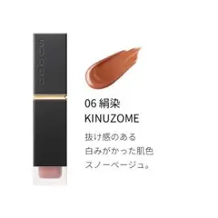 SUQQU コンフォート リップ フルイド フォグ06のサムネイル
