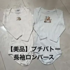 美品！プチバトー　petit bateau 長袖　ロンパース　肌着