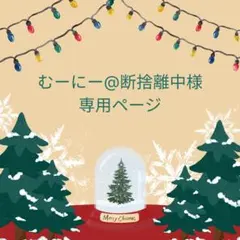 むーにー@断捨離中様専用