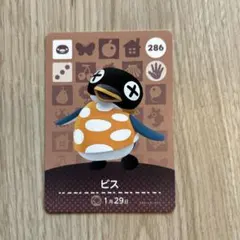 【住民】どうぶつの森 amiiboカード 286 ビス　アミーボ　あつ森