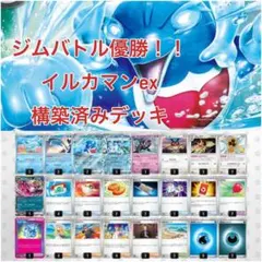 ジムバトル優勝！！イルカマンex 構築済みデッキのサムネイル