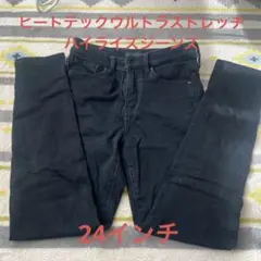 UNIQLOヒートテックウルトラストレッチハイライズジーンズ24インチ 黒