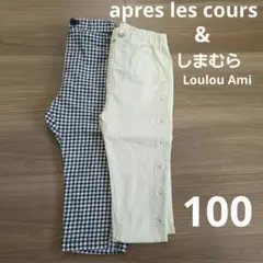 アプレレクール しまむら ルルアミ ロングパンツ2枚セット 100サイズ