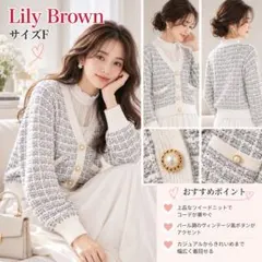 LILY BROWN ツイードニットカーディガン 金ボタン ポケット F
