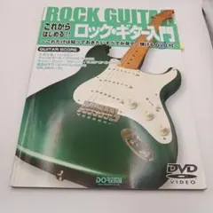 これからはじめる!!ロック・ギター入門