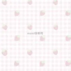 mami様専用