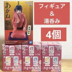 【4個セット】あかね噺　フィギュア 湯呑セット 桜咲朱音　からし　ひかるのサムネイル