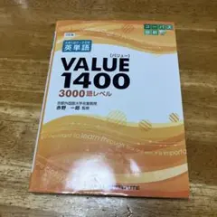 VALUE 1400 三訂版 英単語 学習参考書