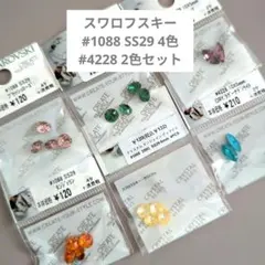 スワロフスキー #1088 SS29 & #4228 10×5mmセット