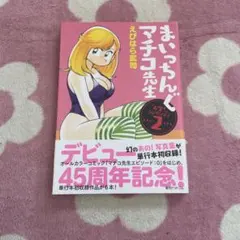 2025年最新】まいっちんぐマチコ先生 全巻の人気アイテム - メルカリ
