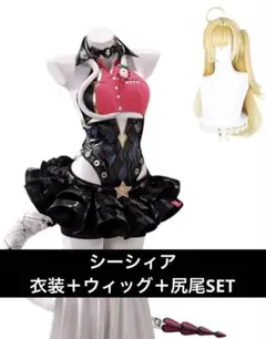 ゼンレスゾーンゼロ　シーシィア　コスプレ　衣装　ウィッグ　尻尾　豪華のサムネイル