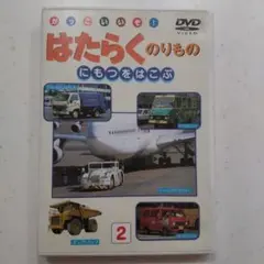 はたらくのりものにものをはこぶ 2