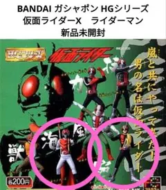 BANDAI　ガシャポン　HGシリーズ　仮面ライダーX　ライダーマン　新品未開封