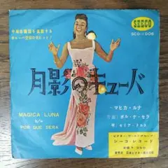 セリア・クルス / 月影のキューバ　シングルレコード