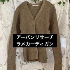 アーバンリサーチ　ラメニットカーディガンのサムネイル