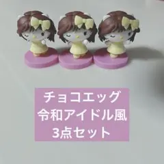 ハローキティチョコエッグ　令和アイドル風 3点セット