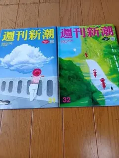 週刊新潮 9月3日号・9月10日号 2冊セット