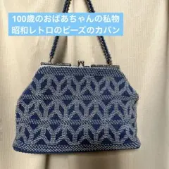 昭和アンティーク　ビーズbag