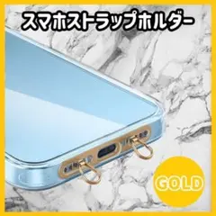 ゴールド 2ロタイプ スマホストラップホルダー ステンレス製 l