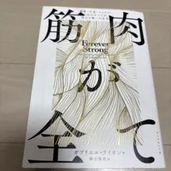 背中は健康のバロメーター 丸茂真 山手書房 - メルカリ