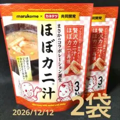 ✿marukome×カネテツ共同開発！（生みそタイプ）〈ほぼカニ汁〉3食入×2袋のサムネイル