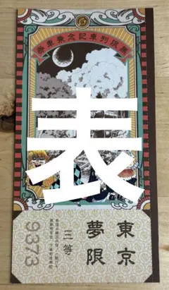 鬼滅の刃 特典