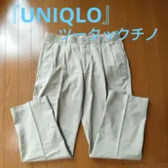 チノパン 「UNIQLO ユニクロ」 ツータックチノパンツ