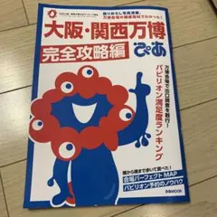 大阪・関西万博ぴあ 完全攻略編