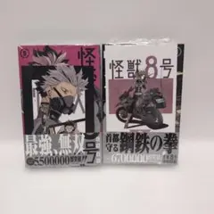 し*❌様 【未開封】怪獣８号　6、5巻　特典カード付き