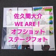 34. SnowMan佐久間大介 公式写真 WE ARE！ オフショ ステフォ