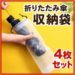 折りたたみ傘 カバー 防水 傘ケース 傘入れ 収納袋 巾着 日傘 折畳傘 4枚