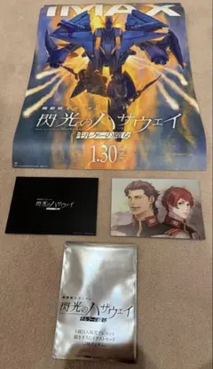 閃光のハサウェイ キルケーの魔女 来場者特典 イラストカード2枚＋ポスターセット