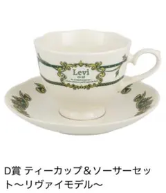 一番くじ 進撃の巨人 D賞 ティーカップ リヴァイ