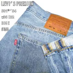 ✨️美品✨️ 淡青 リーバイス プレミアム 501® '54 スリムストレート