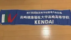 健大高崎　マフラータオル