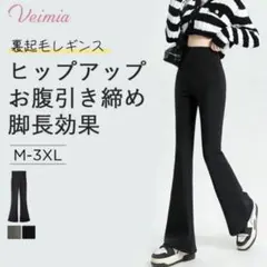 VEIMIA フレアレギンス レディース 裏起毛　美品