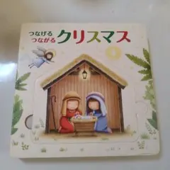 つなげるつながるクリスマス
