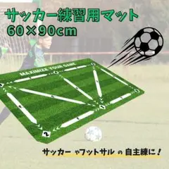サッカー　トレーニングマット　室内　練習　自主練　スポーツ　軽量　吸水性速乾性