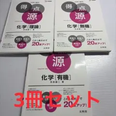 大学入試の得点源 化学のサムネイル