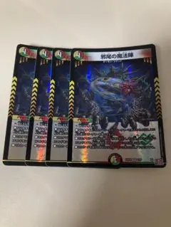 24時間以内発送 邪尾の魔法陣　4枚