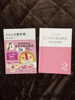 2026年最新】日本化粧品検定 対策 問題集の人気アイテム - メルカリ
