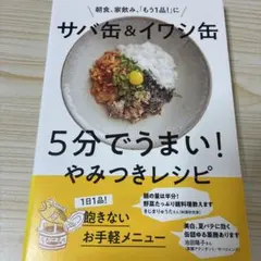 サバ缶&イワシ缶 5分でうまい!やみつきレシピ