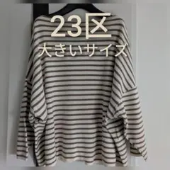 極美品】23区 Armor-luxクロップドボーダーカットソー ブラック 38