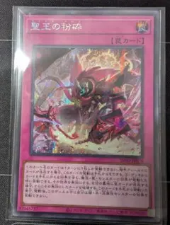 2026年最新】遊戯王 聖王の粉砕の人気アイテム - メルカリ