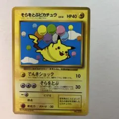 ②【準美品】ポケモンカード旧裏コロコロコミック97年11月号そらをとぶピカチュウ ポケモンカード そらをとぶピカチュウ コロコロコミック1997年11月号