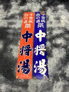 中将湯 ホーロー看板 琺瑯看板 昭和レトロ デッドストック ツムラ 漢方