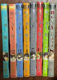抱かれたい男1位に脅されています。だかいち 1〜8巻