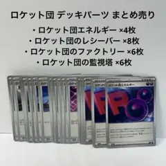 ポケモンカード ロケット団 デッキパーツ ノーマル24枚 まとめ売り