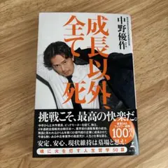 成長以外全て死て 中野優作